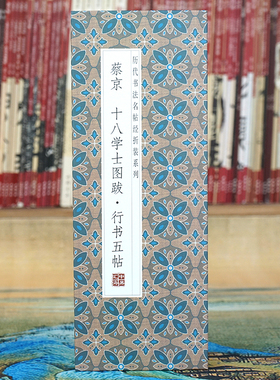 【折页】蔡京：十八学士图跋·行书五帖 原大长卷书法经折装字帖