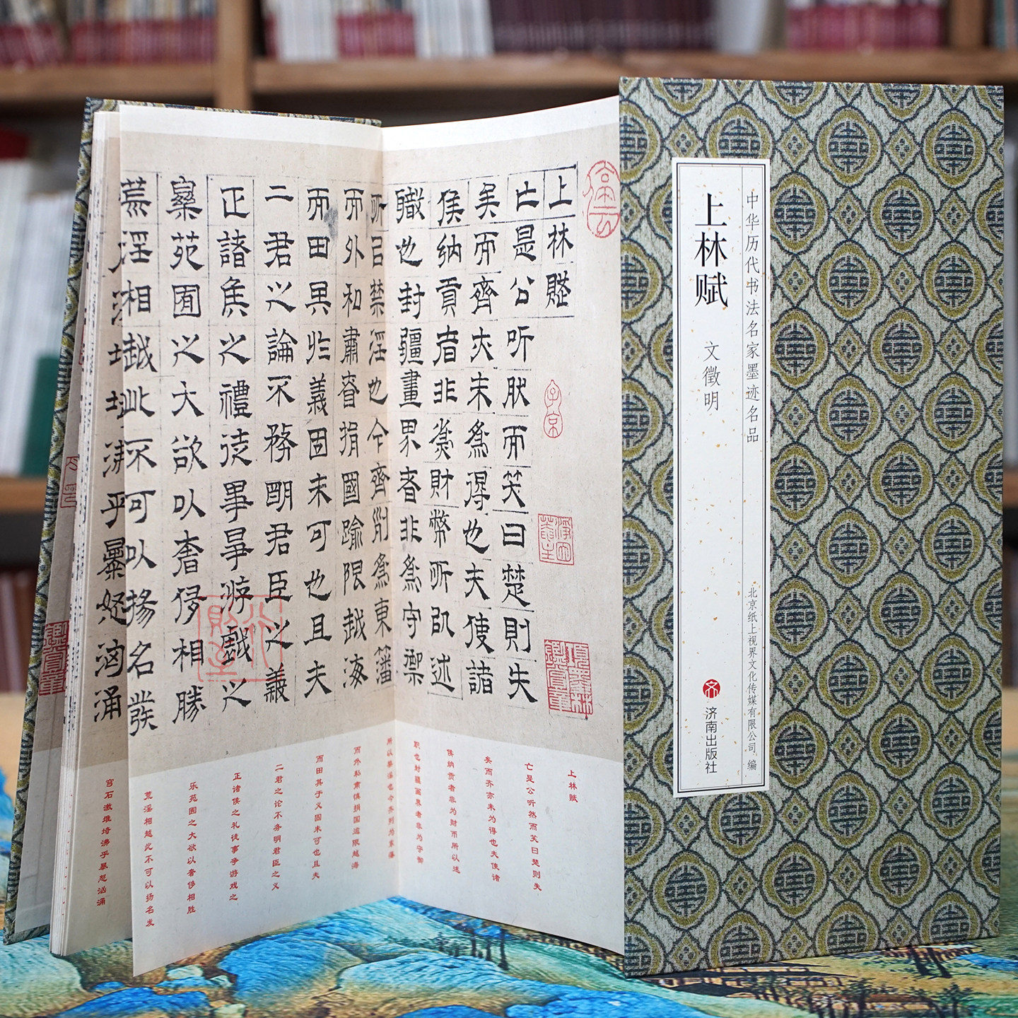 文徵明：上林赋【折页有释文】文征明经典隶书 中华历代书法名家墨迹名品 经折装长卷字帖