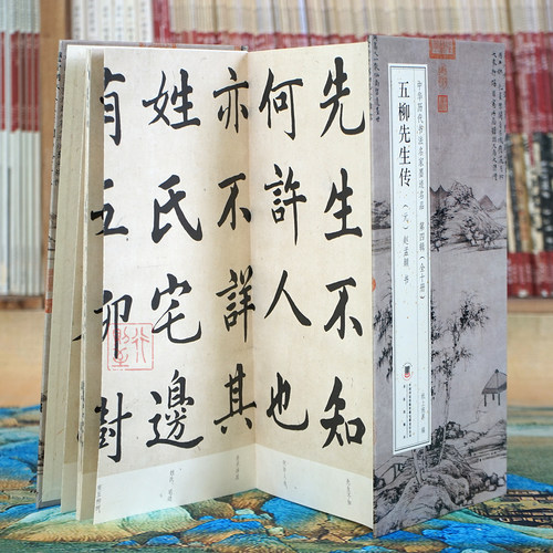 赵孟頫：五柳先生传大字行书法