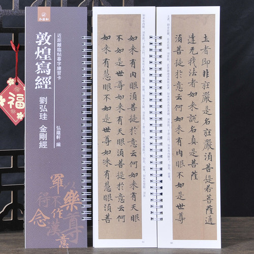 敦煌写经刘弘珪小楷金刚书法字帖