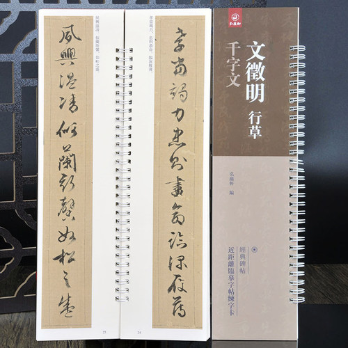 文徵明书法行草千字文书法字帖