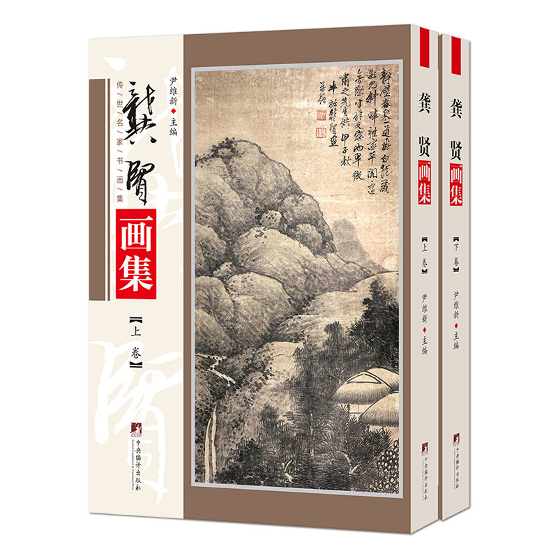 龚贤画集传世名家书画集