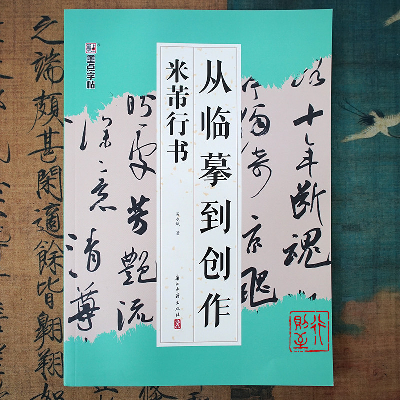 【从临摹到创作】米芾行书入门书