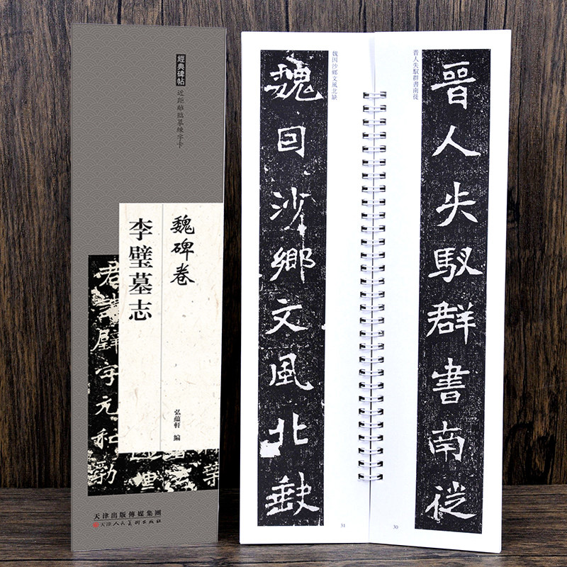 魏碑《李璧墓志》近距离临摹练字卡 经典魏碑楷书入门碑帖 书法爱好者初学者毛笔字字帖 单字3厘米