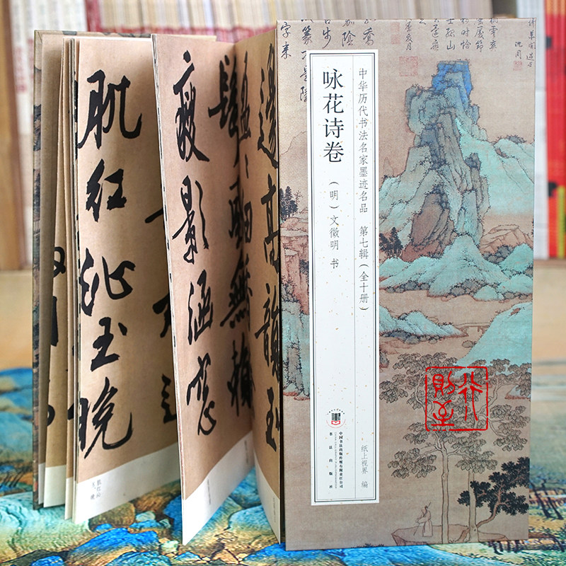 文徵明：咏花诗卷【折页长卷&middot;有释文】中华历代书法名家墨迹名品第七辑（全10册可选）文征明大字行书经折装书法字帖碑帖