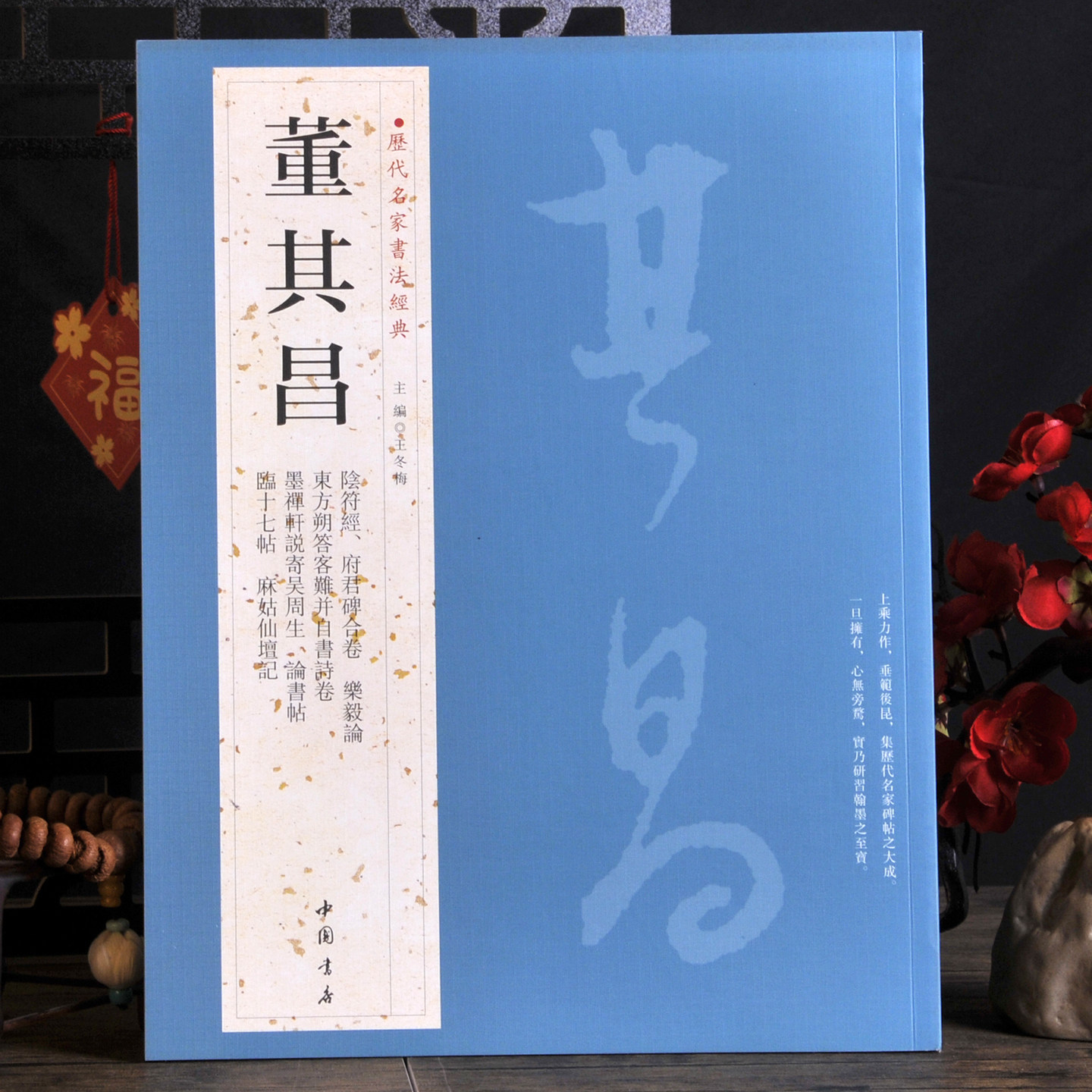 董其昌【历代名家书法经典】阴符经府君碑合卷乐毅论东方朔答客难并自书诗句洛神赋断句临十七帖论述贴麻姑仙坛记 行书法字帖