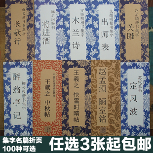 名家名篇集字书法折页单张：赵孟頫行书寒窑赋柳公权楷书醉翁亭记