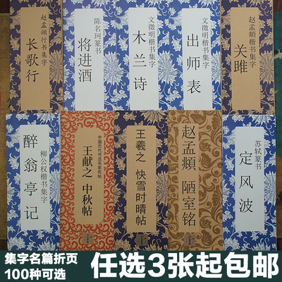 名家名篇集字书法折页单张经折装