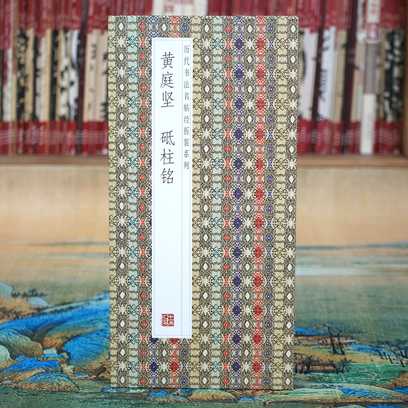 【折页长卷】黄庭坚：砥柱铭原帖