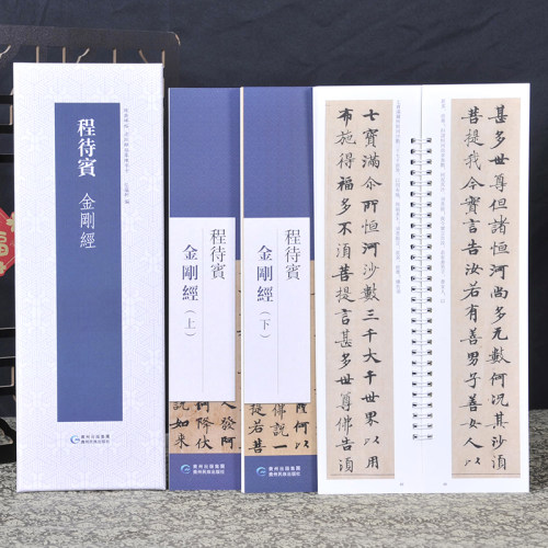 金刚程待宾小楷经毛笔字书法字帖