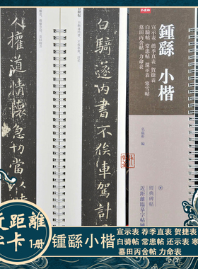钟繇小楷：宣示表 荐季直表 贺捷表白骑帖常患帖还示表近距离字卡
