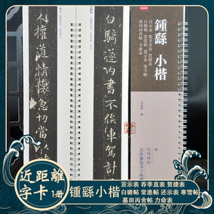 贺捷表白骑帖常患帖还示表近距离字卡 直表 钟繇小楷：宣示表 荐季