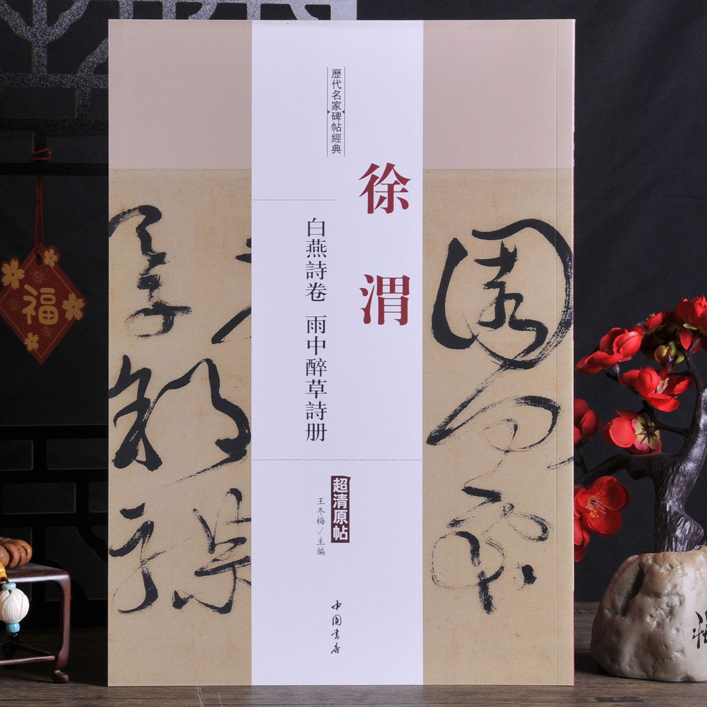 徐渭：白燕诗卷 雨中醉草诗册【历代名家碑帖经典】草书超清原帖放大展示 中国书店收藏版书法字帖