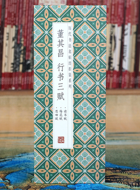 【折页】董其昌行书三赋（读书论 梅花赋 思田赋）经折装长卷原帖