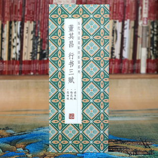 读书论 董其昌行书三赋 梅花赋 思田赋 长卷原帖 经折装 折页