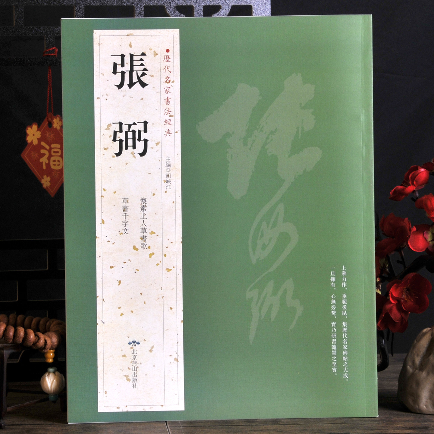 张弼【历代名家书法经典】怀素上人草书歌 草书千字文 小草狂草大草行草书法字帖碑帖 8开本铜版纸
