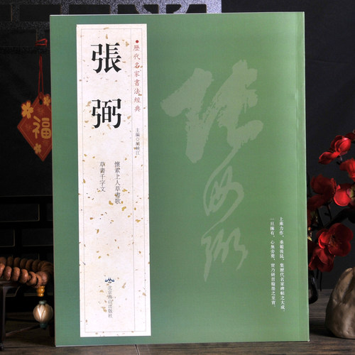 张弼怀素上人草书歌草书千字文