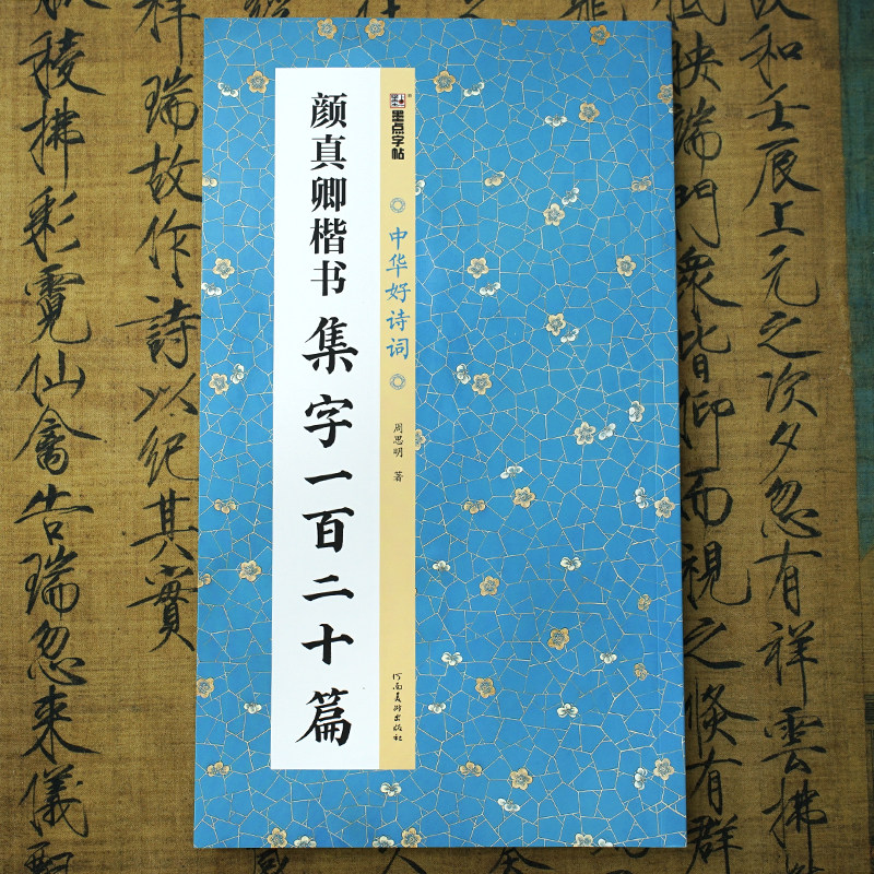 《颜真卿楷书集字一百二十篇》【中华好诗词】颜体楷书名篇集字作品 成语对联唐诗宋词书法作品集 书法初学者临摹字帖