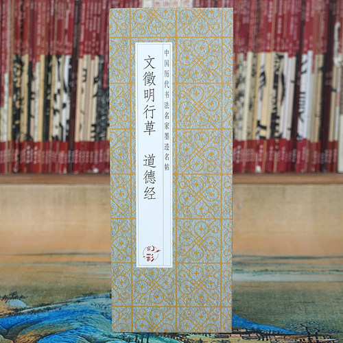 【折页】文征明行草道德经原帖