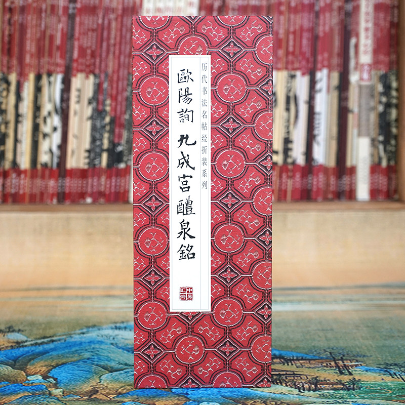 【折页】欧阳询：九成宫醴泉铭 欧楷碑帖 经折装全篇长卷原大原帖