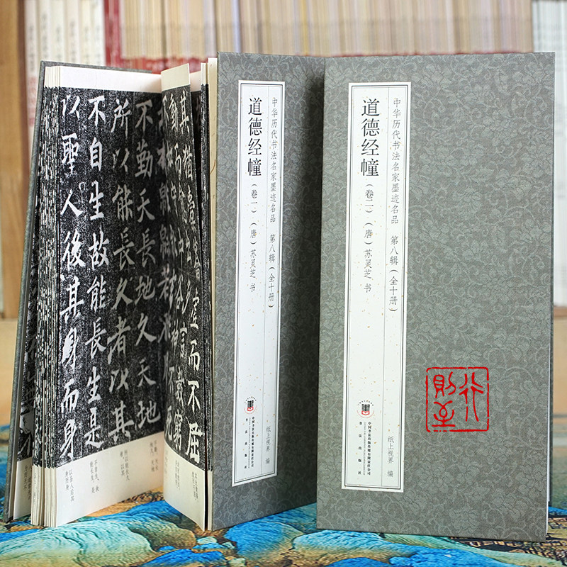 折页苏灵芝:道德经幢(全2卷)