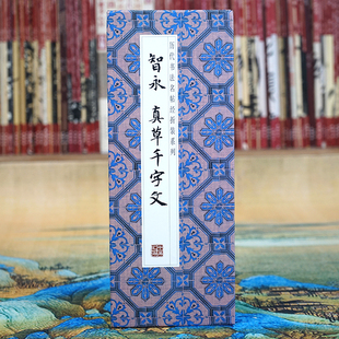 经折装 有残缺原大原帖高清长卷 智永真草千字文 书法字帖 折页