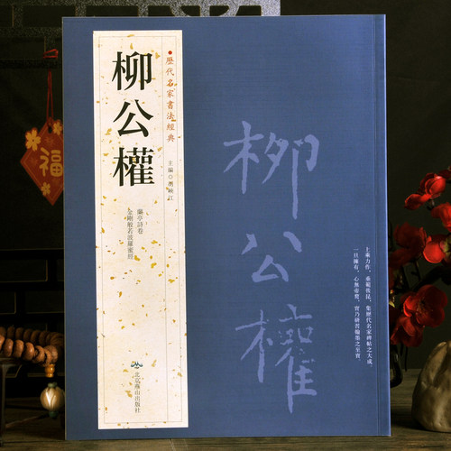 柳公权兰亭诗卷金刚般若波罗蜜经