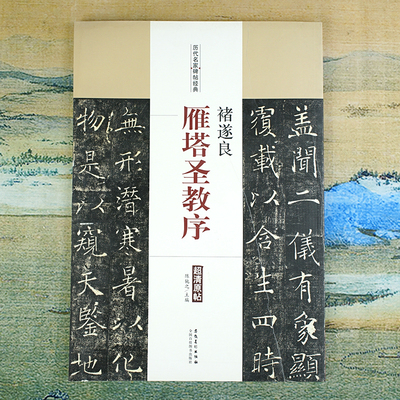 褚遂良：雁塔圣教序书法字帖碑帖