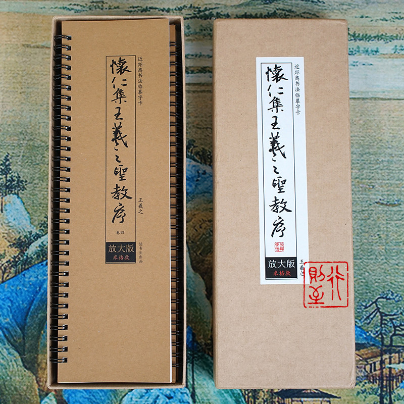 怀仁集王羲之圣教序（米字格放大版 全4册）近距离临摹书法字帖卡