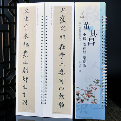 弘蕴轩董其昌小楷阴符经+乐毅论