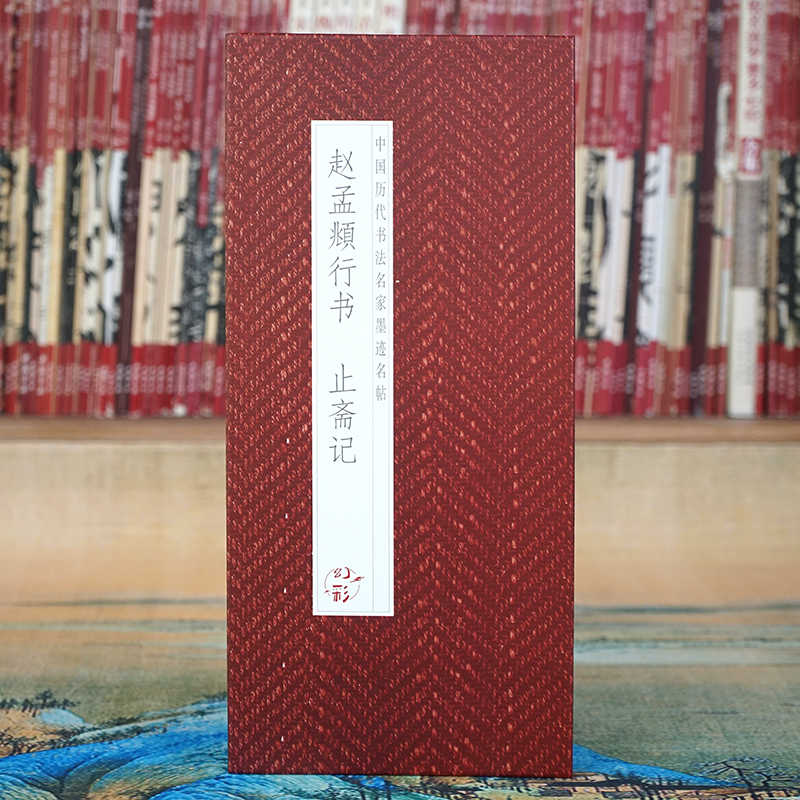 【折页】赵孟頫行书：止斋记原帖