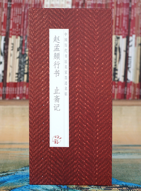 【折页】赵孟頫行书 止斋记 历代书法名帖经折装完整全篇原大原帖