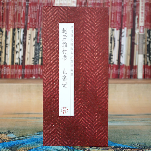 【折页】赵孟頫行书：止斋记原帖