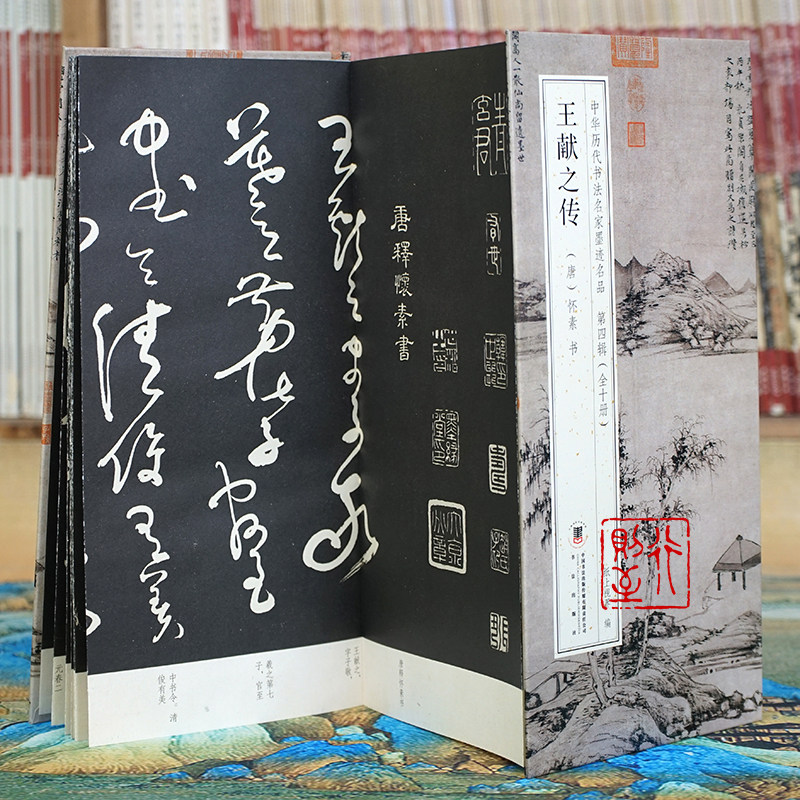 怀素：王献之传 又名风流帖【折页长卷&middot;有释文】经典草书碑帖经折装字帖册页 中华历代书法名家墨迹名品第四辑（全10册可选）