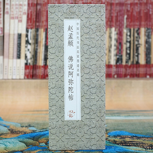 经折装长卷赵孟頫：佛说阿弥陀帖