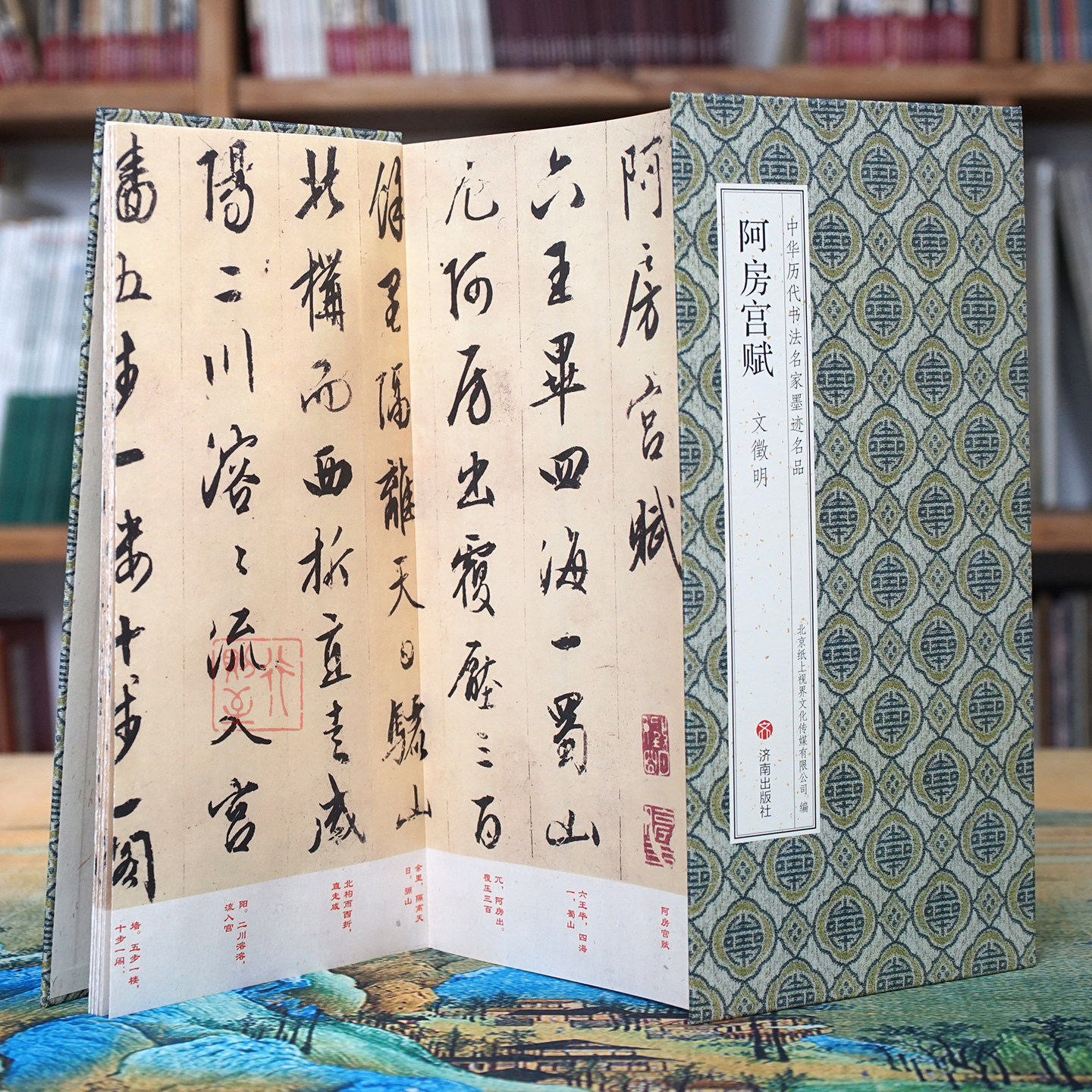 文徵明：阿房宫赋【折页有释文】中华历代书法名家墨迹名品 文征明经典行书经折装长卷字帖