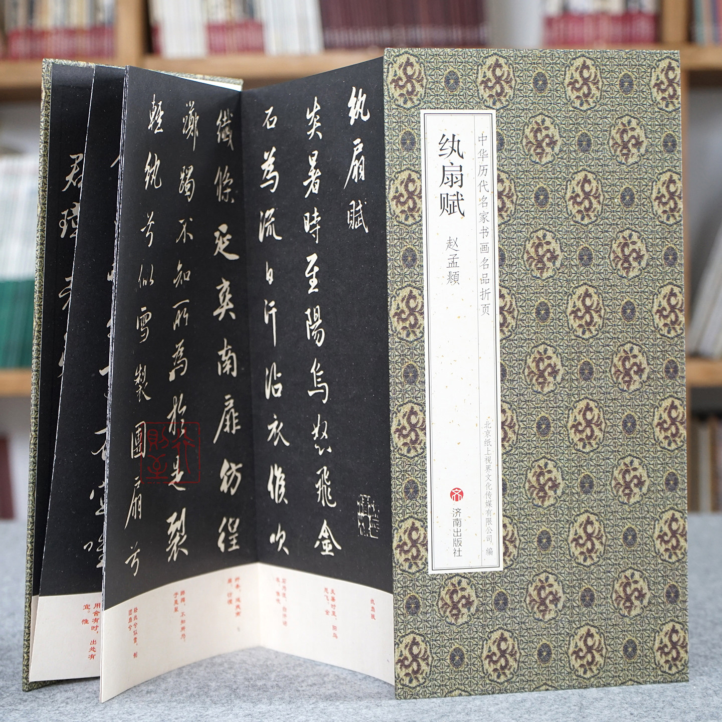 赵孟頫：纨扇赋【中华历代名家书画名品折页&middot;有释文】原碑帖经折装长卷书法字帖 赵体行书碑帖