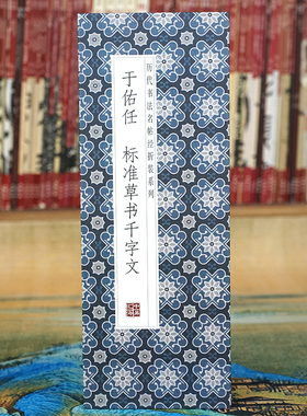 【折页】于佑任：标准草书千字文 于右任经折装长卷全篇原大原帖