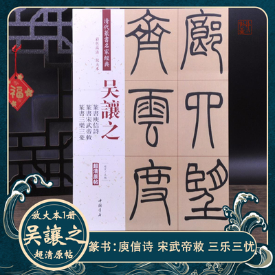 吴让之篆书庾信诗宋武帝敕字帖