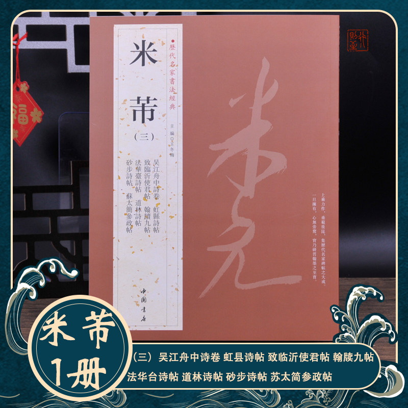 米芾（三）《吴江舟中诗卷 虹县诗帖 致临沂使君帖 翰牍九帖》【历代名家书法经典】毛笔字帖书法碑帖 经典行书字帖书籍