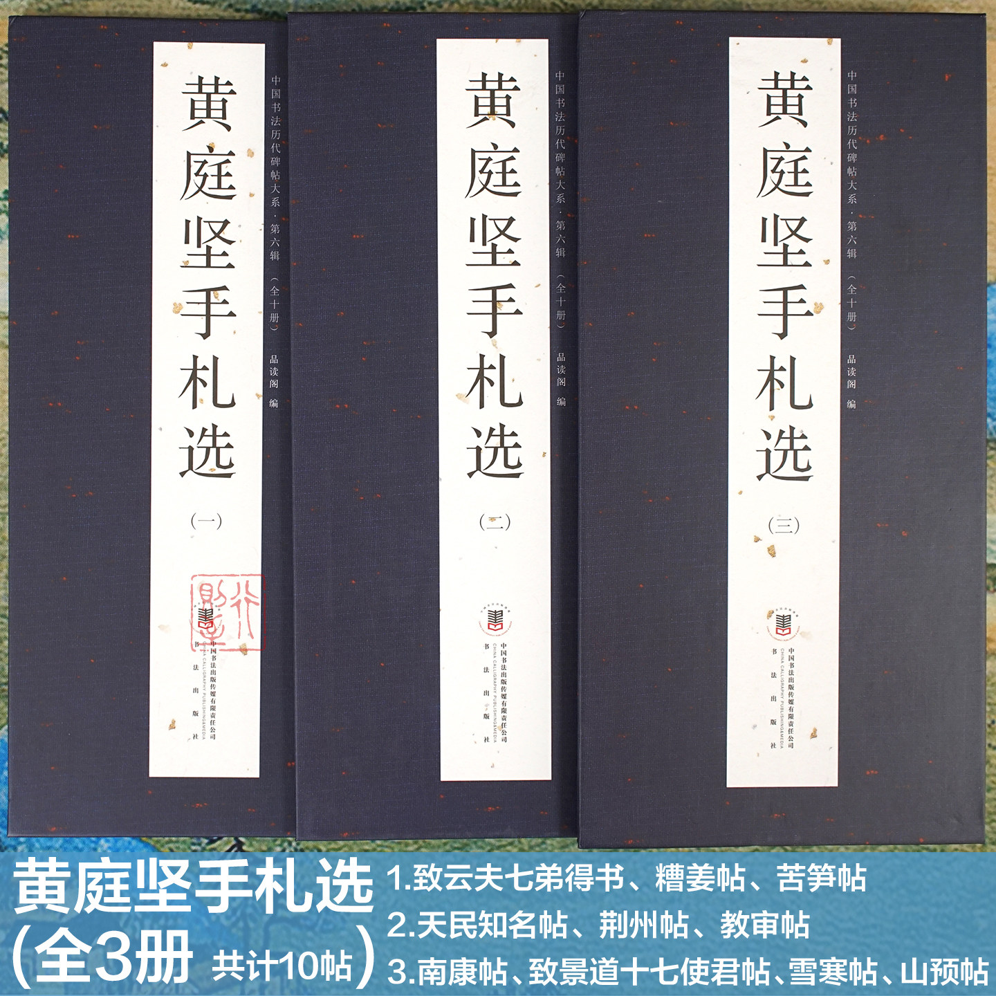 黄庭坚手札选黄山谷行书尺牍书法