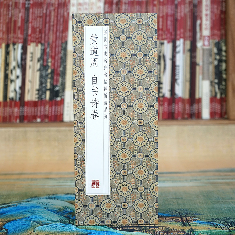 【折页】黄道周：自书诗卷 书法长卷名家字帖 经典草书碑帖经折装
