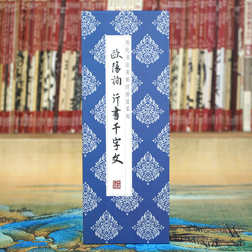 欧阳询行书千字文折页书法字帖