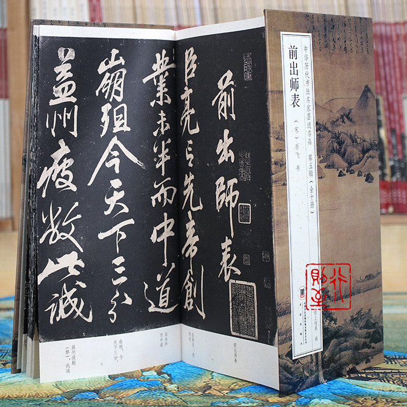岳飞：前出师表【折页长卷&middot;有释文】经典行草书经折装碑帖册页 中华历代书法名家墨迹名品第五辑（全10册可选）