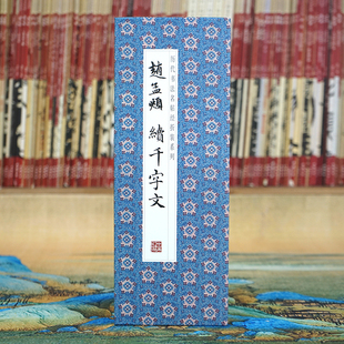 毛笔经折装 原大原帖长卷书法字帖 赵孟頫：续千字文 碑帖 折页