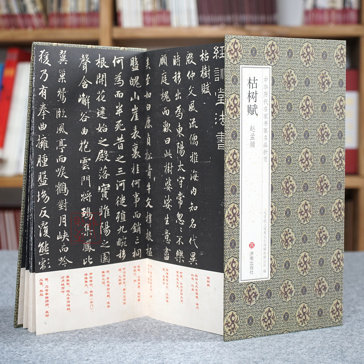 赵孟頫：枯树赋【中华历代名家书画名品折页&middot;有释文】原碑帖经折装长卷书法字帖 赵体行书碑帖《临褚遂良枯树赋》