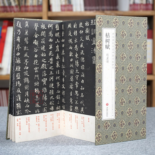 赵孟頫行书枯树赋原碑帖经折装