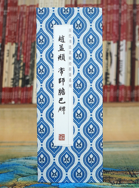 【折页】赵孟頫：帝师胆巴碑 经折装膽巴碑 原大高清长卷书法字帖