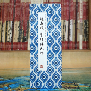 经折装 折页 赵孟頫：帝师胆巴碑 原大高清长卷书法字帖 膽巴碑