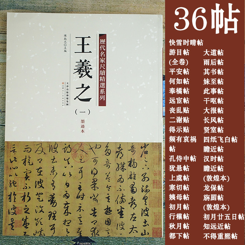 王羲之（一）墨迹本【历代名家尺牍精选系列】经典36帖书法字帖书籍收藏版 快雪时晴帖游目帖平安帖保如帖奉橘帖远宦帖丧乱帖得示